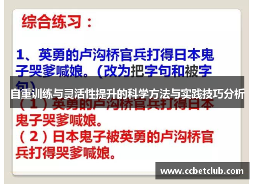 自重训练与灵活性提升的科学方法与实践技巧分析