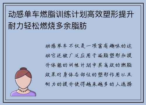 动感单车燃脂训练计划高效塑形提升耐力轻松燃烧多余脂肪