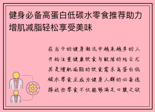 健身必备高蛋白低碳水零食推荐助力增肌减脂轻松享受美味