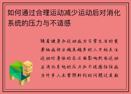 如何通过合理运动减少运动后对消化系统的压力与不适感