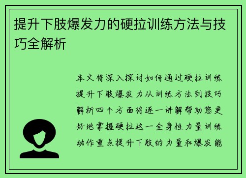 提升下肢爆发力的硬拉训练方法与技巧全解析