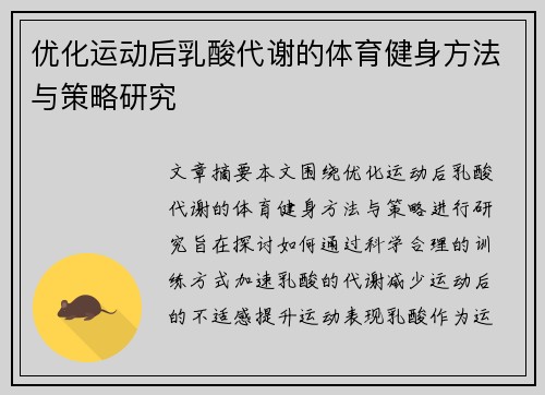 优化运动后乳酸代谢的体育健身方法与策略研究