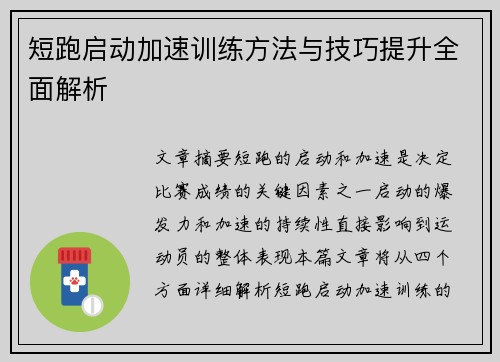 短跑启动加速训练方法与技巧提升全面解析