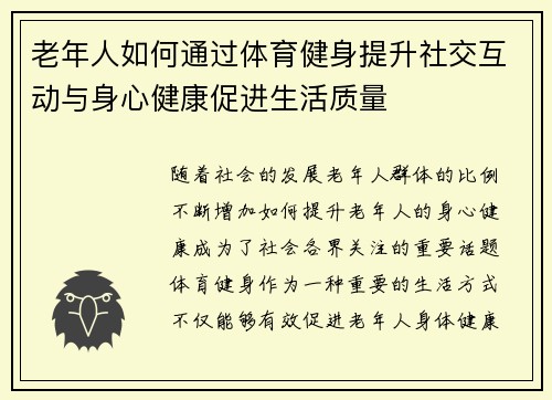 老年人如何通过体育健身提升社交互动与身心健康促进生活质量