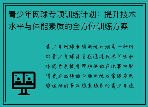 青少年网球专项训练计划：提升技术水平与体能素质的全方位训练方案