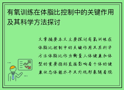 有氧训练在体脂比控制中的关键作用及其科学方法探讨