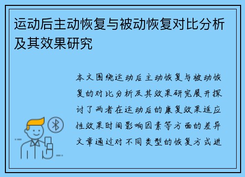 运动后主动恢复与被动恢复对比分析及其效果研究