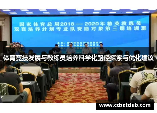 体育竞技发展与教练员培养科学化路径探索与优化建议