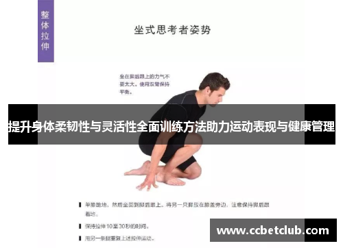 提升身体柔韧性与灵活性全面训练方法助力运动表现与健康管理
