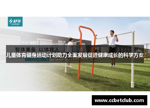儿童体育健身运动计划助力全面发展促进健康成长的科学方案